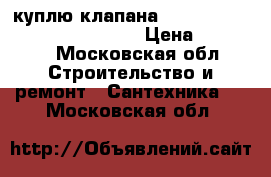 куплю клапана Danfoss ASV PV MSV-BD MSV F2  › Цена ­ 50 000 - Московская обл. Строительство и ремонт » Сантехника   . Московская обл.